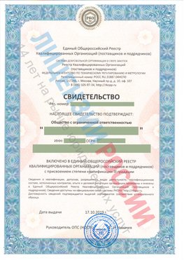 Свидетельство о включении в единый общероссийский реестр квалифицированных организаций Лабинск Свидетельство РКОпп